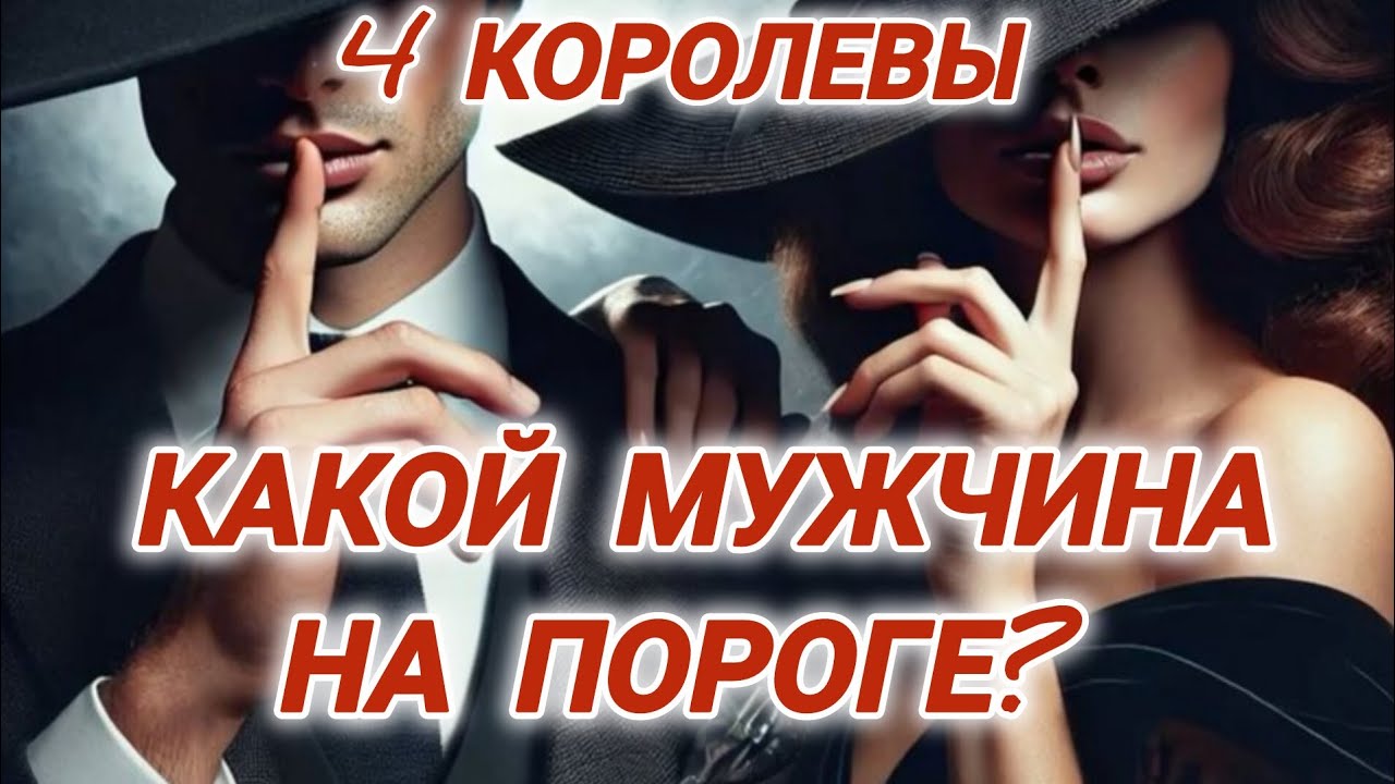 Какой мужчина на пороге? ❤️ 4 Королевы #гаданиенакоролев #таро4королевы #чтонапороге #тароналюбовь