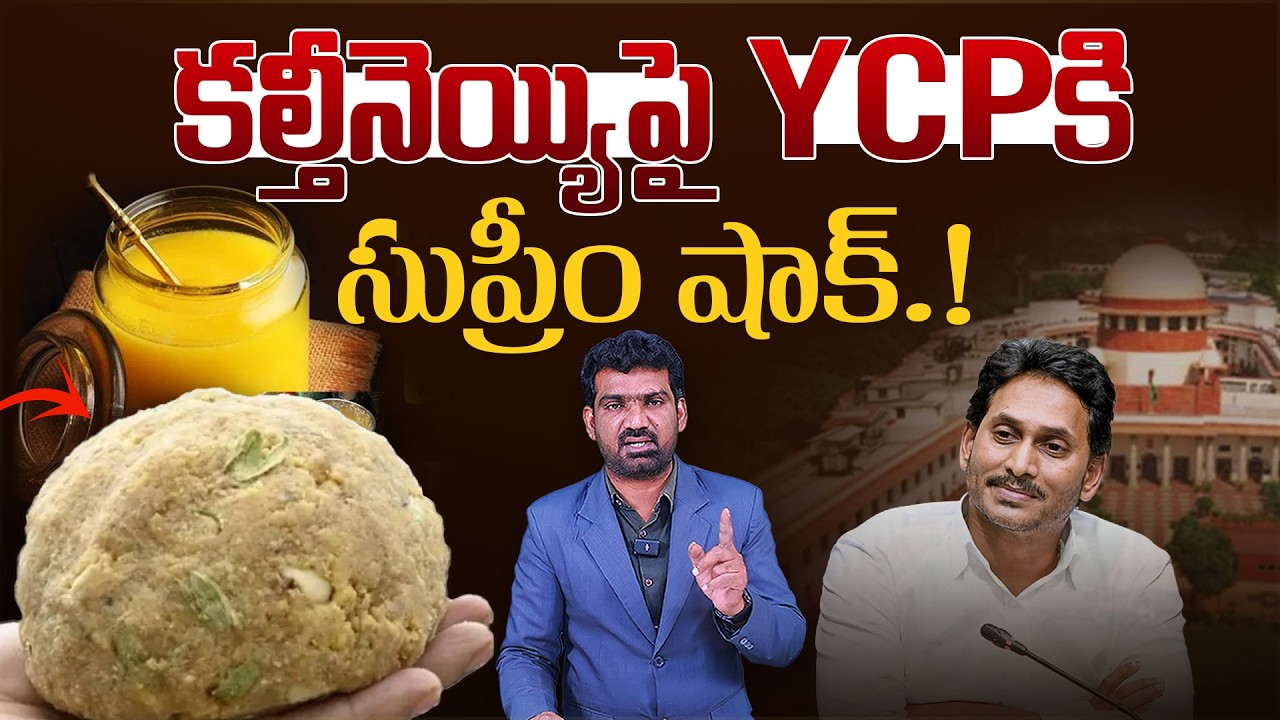 కల్తీనెయ్యి పై YCP కి సుప్రీం షాక్ | SC Shock to YCP in TTD Ghee Adulteration Case |Marokonam Prasad