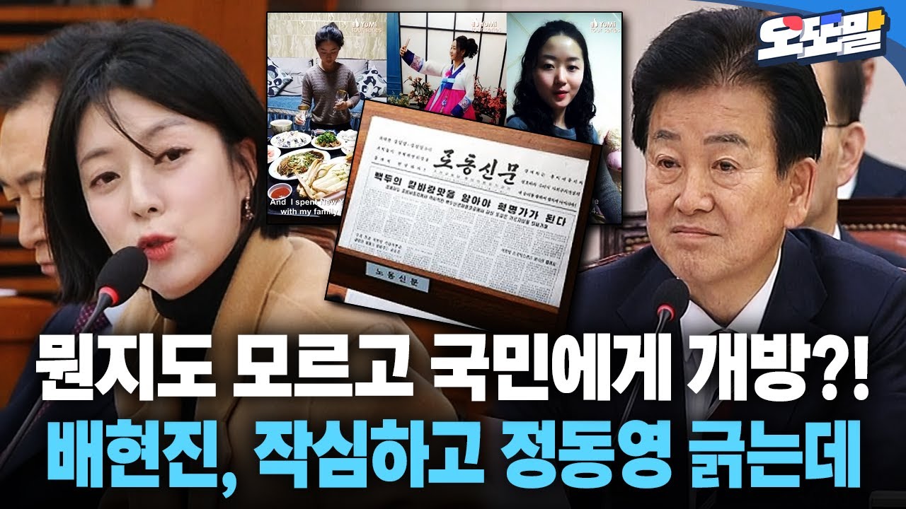 [자막 현장영상] 뭔지도 모르고 국민에게 개방?!... 배현진, 작심하고 정동영 긁는데