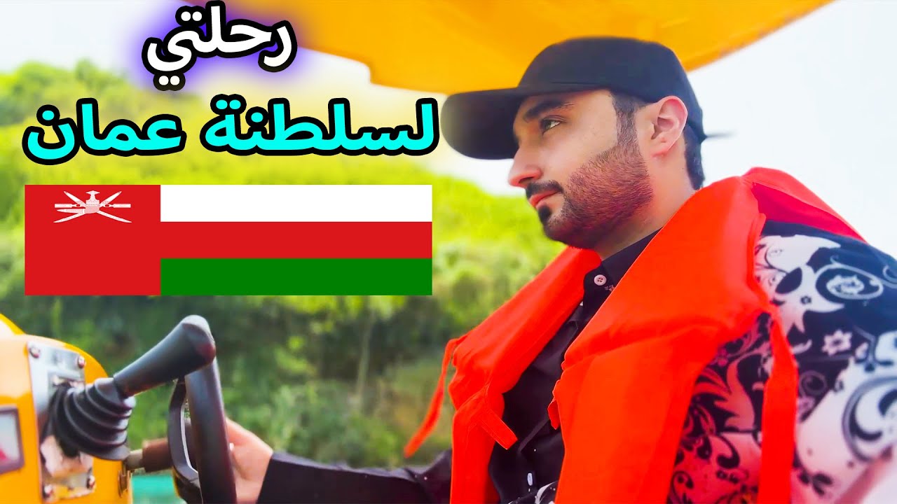انصدمت من جمال عمان 🇴🇲🇴🇲 !! سفرتي لسلطنة عمان لأول مرة في حياتي !! 🇴🇲🇴🇲♥️♥️🇰🇼🇰🇼