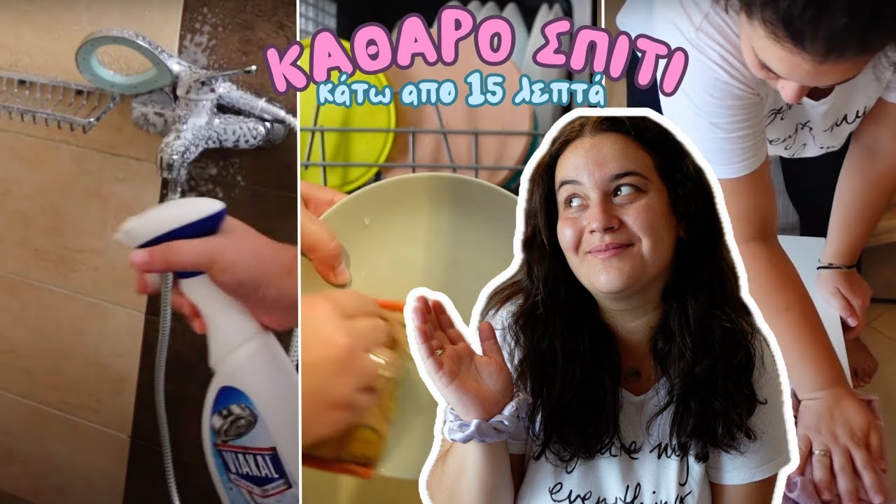 ΠΩΣ ΚΑΘΑΡΙΖΩ ΤΟ ΣΠΙΤΙ ΜΟΥ ΧΩΡΙΣ ΚΟΠΟ ΚΑΙ ΚΑΤΩ ΑΠΟ 15 ΛΕΠΤΑ | THEANO MPOGIATZOGLOU