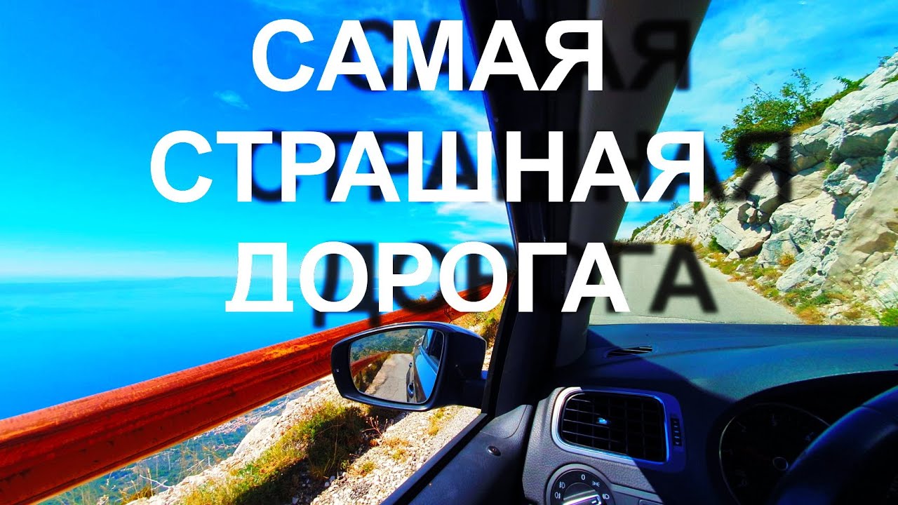 САМАЯ СТРАШНАЯ ДОРОГА Хорватии!!! Парк Биоково