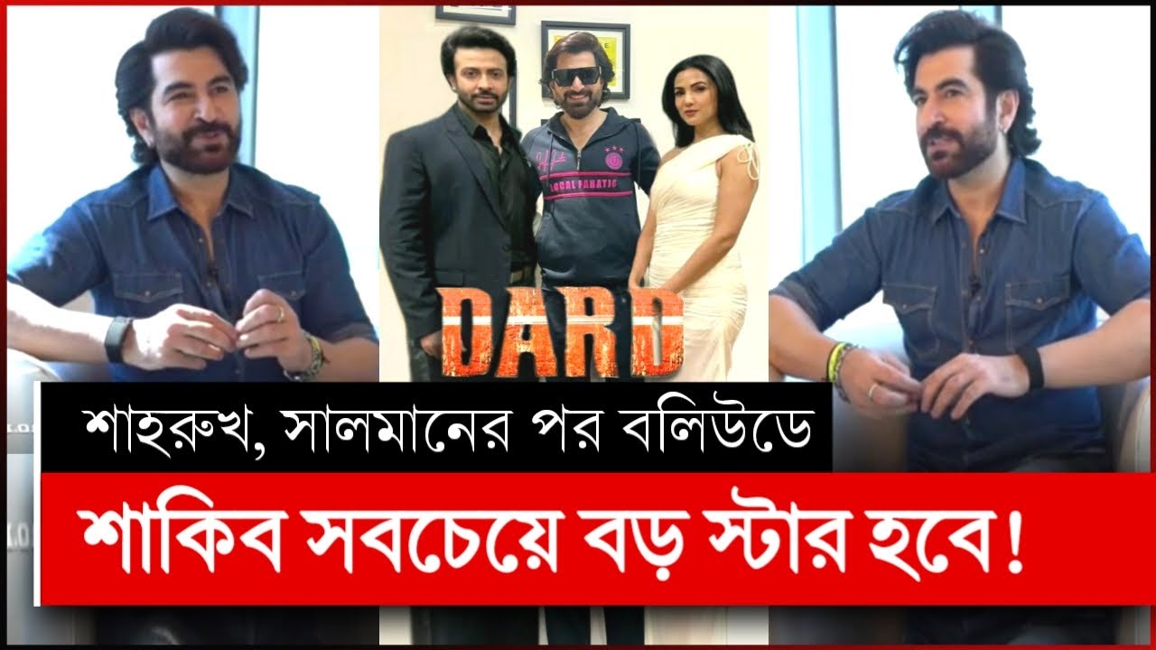 শাকিব খানের দরদ সিনেমা নিয়ে মুখ খুললেন জিৎ | শাকিব খানের দরদ | shakib khan dorod | dorod movie