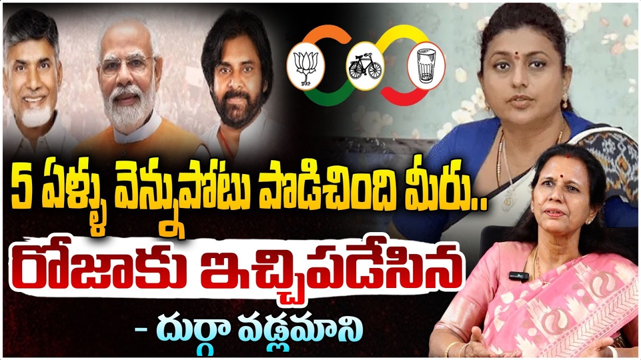 Durga Vadlamani Strong Counter to RK Roja | Durga Talks