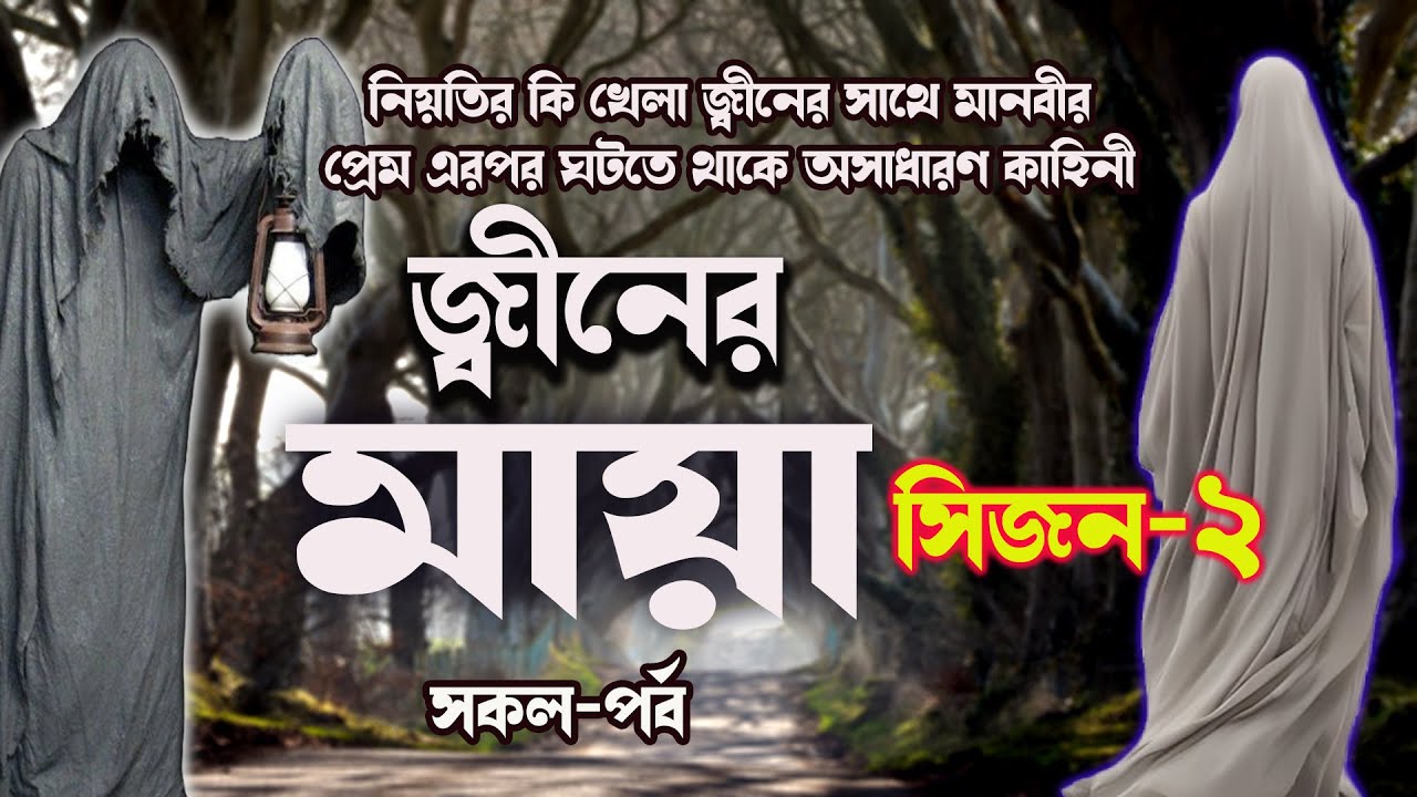জ্বীনের মায়া !! সকল পর্ব। সিজন-২ ।। জীন পরীর প্রেমের কাহিনী।।