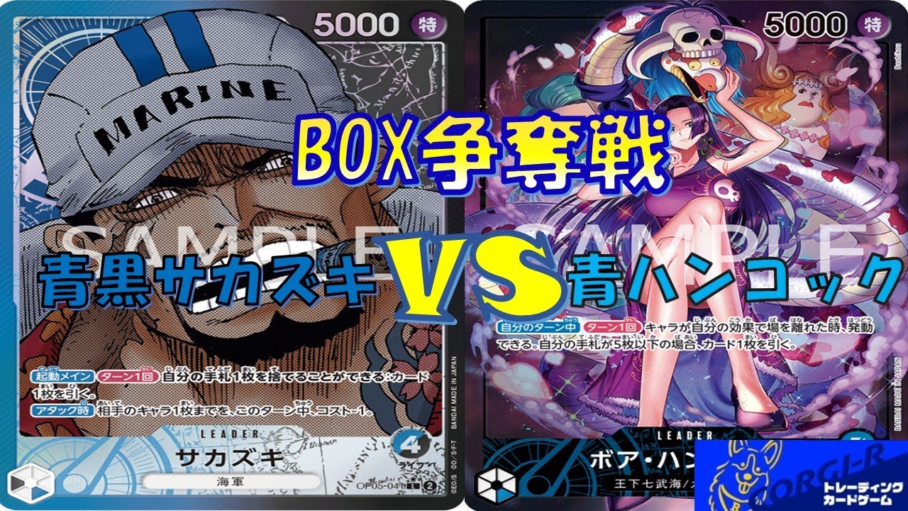 【ワンピース】BOX争奪戦  青黒サカズキVS青ハンコック