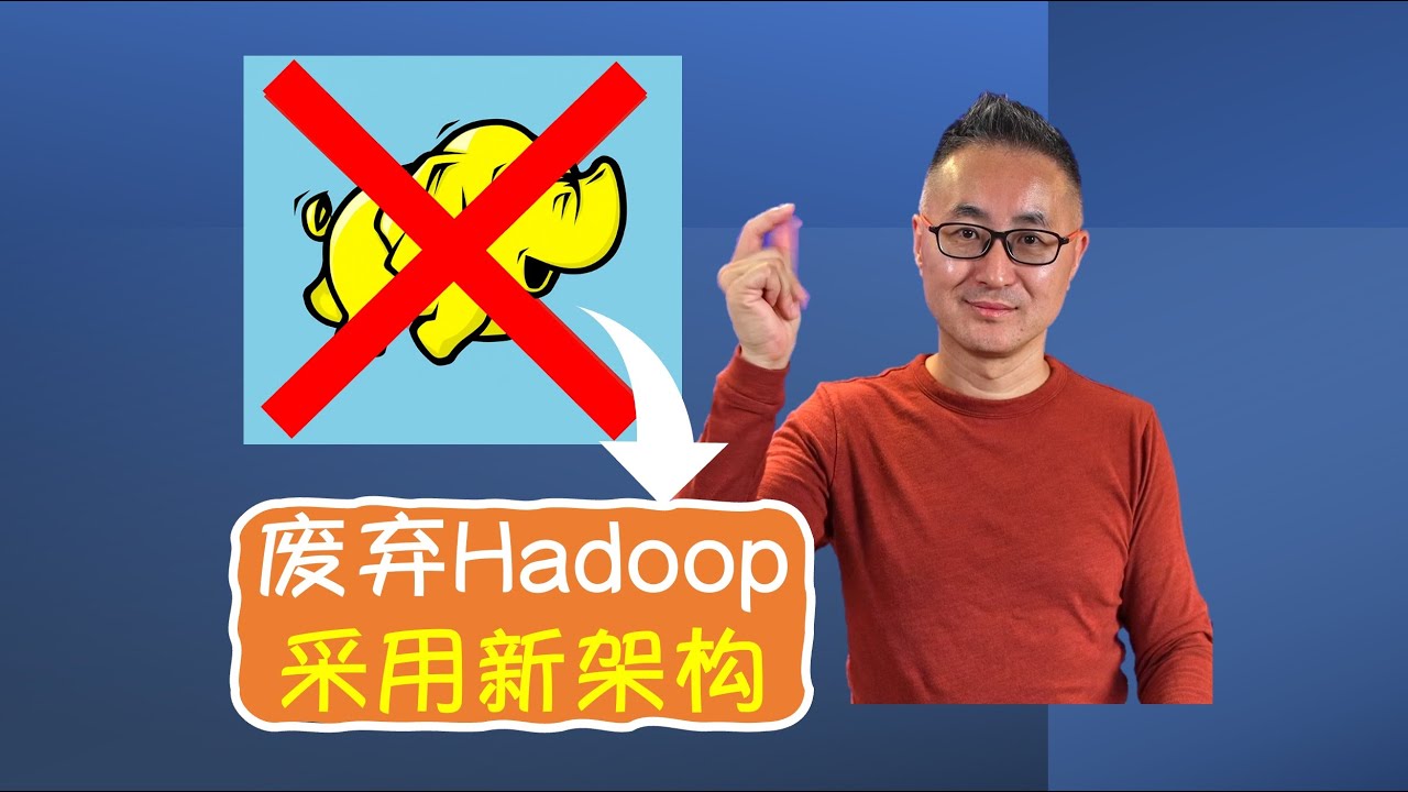 我为什么建议客户放弃耗资百万的大数据平台？| 取代Hadoop的全新数据架构