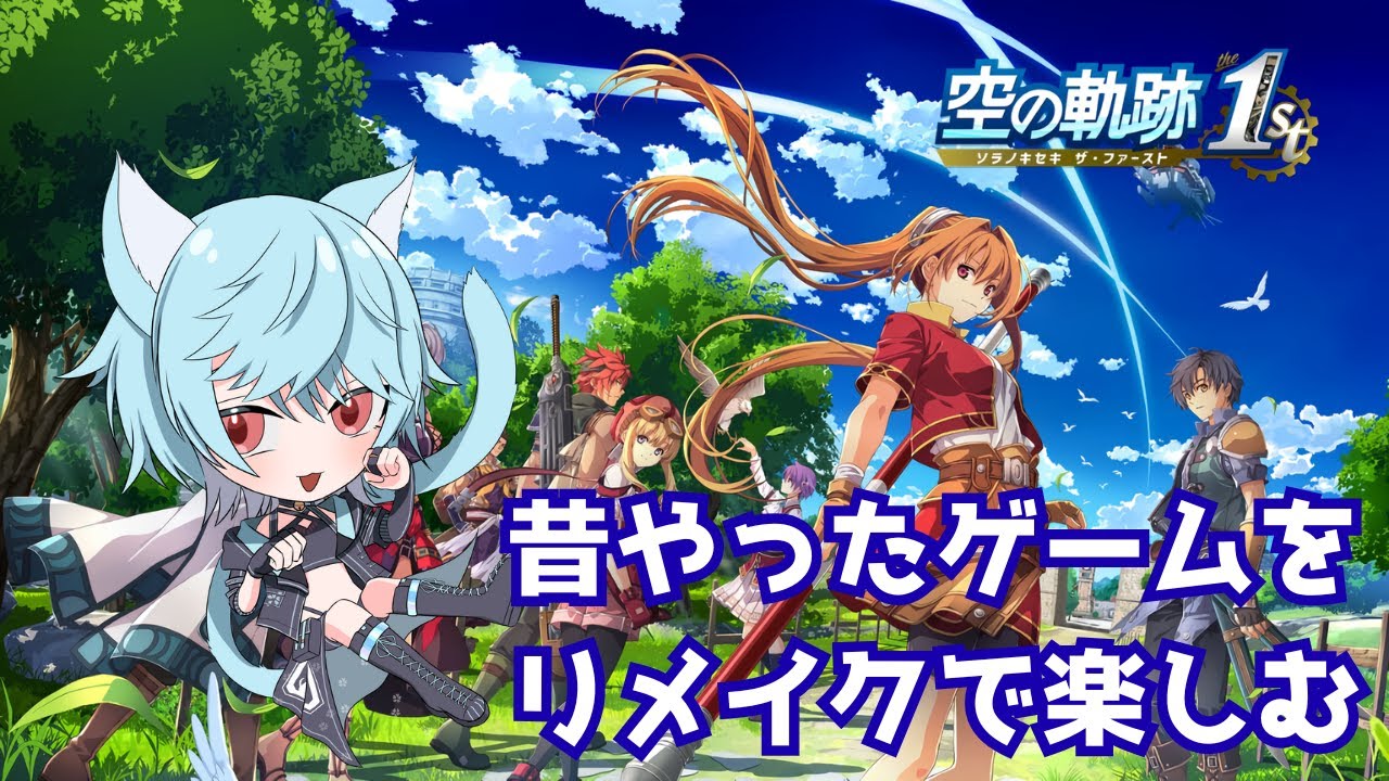 【空の軌跡 the 1st】ついに王都へ【Vtuber/桜氷メル】