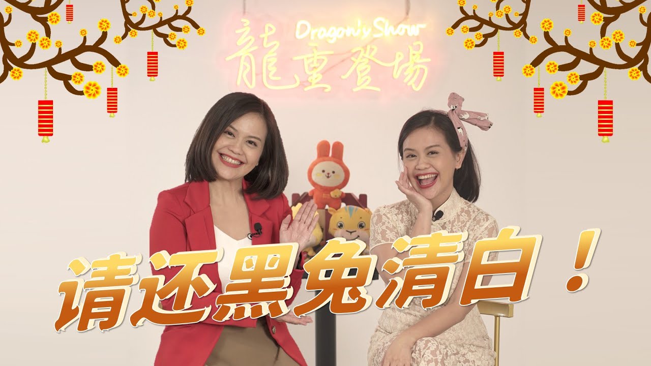 新春特备：请还黑兔清白！【Goood Show ｜ 龙重登场】