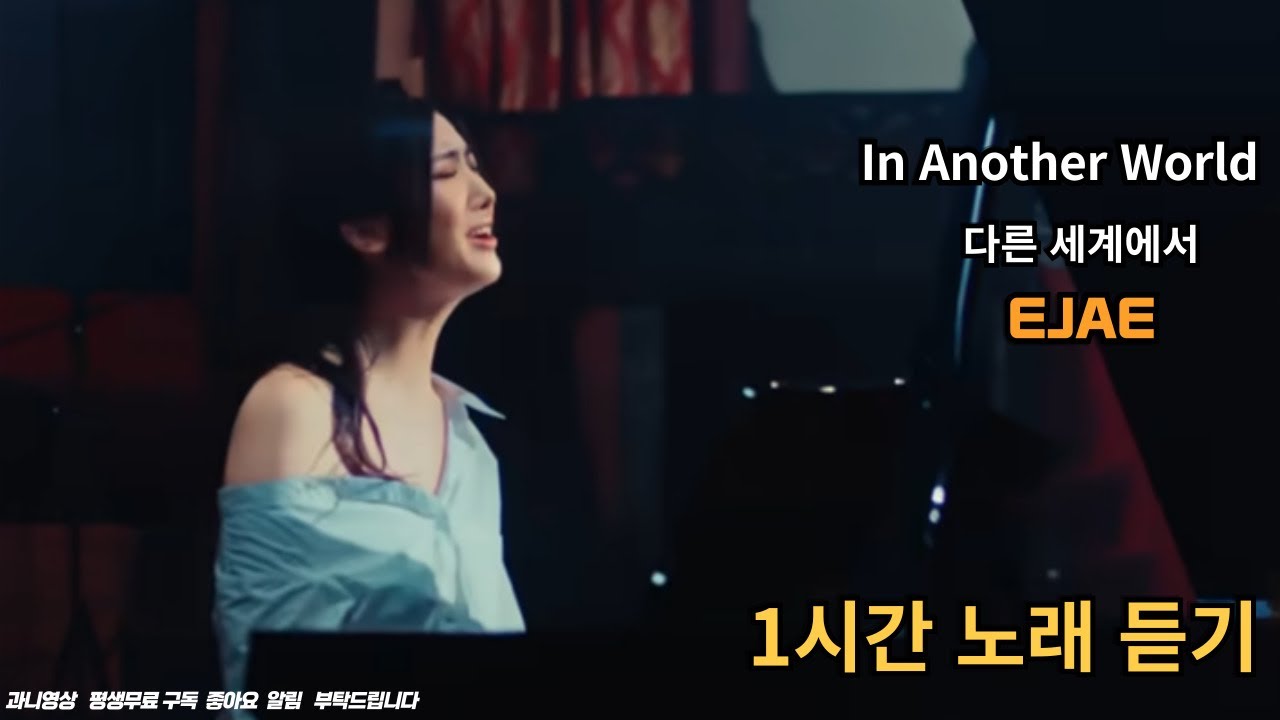 EJAE - In Another World 1시간 노래듣기
