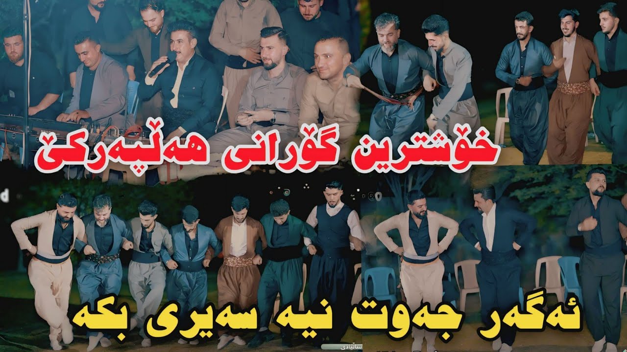 Hersh Kani Hayrani 2025 Xoshtrin Gorani Hallparke Track2 Salyadi Bawan Sharazwri