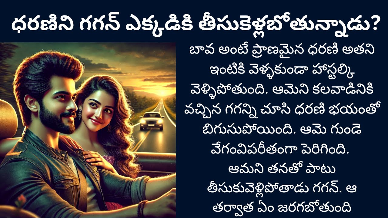 ఇష్టమైన సఖుడా!-1 {ధరణిని గగన్ ఎక్కడికి తీసుకెళ్లబోతున్నాడు?} #teluguaudiostories #romance #lovestory