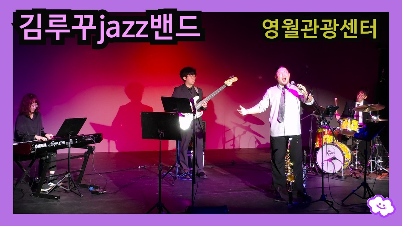 김루꾸재즈밴드 챕터2 영월군 영월관광센터 신년기획공연 (2026년 2월15일)
