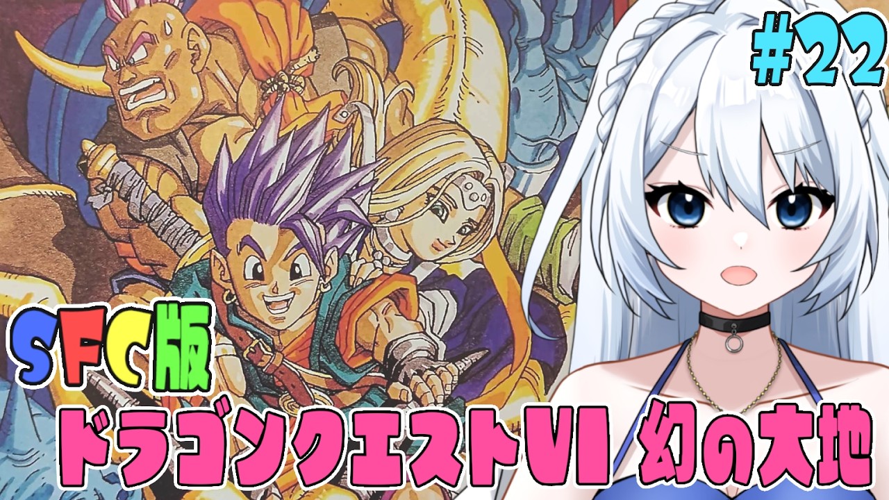 【SFC版 ドラゴンクエストⅤI 幻の大地 】#022  ラスダン行くぞ！！！   完全初見！！　 ※ネタバレ注意