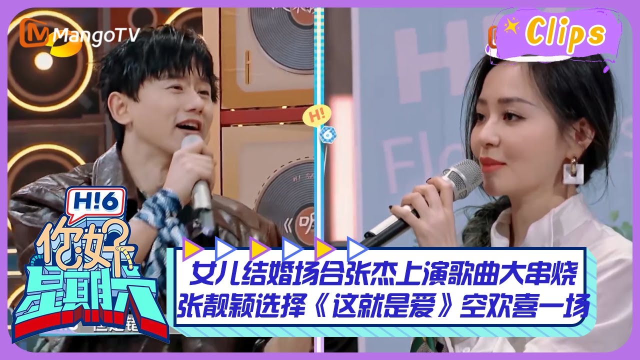 【精彩看点】女儿结婚场合张杰上演歌曲大串烧，张靓颖选择《这就是爱》却空欢喜一场！｜《你好，星期六》Hello Saturday Highlights｜Mango TV