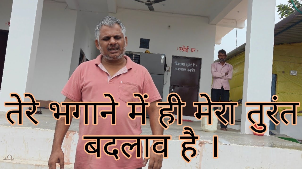 तेरे भगाने में ही मेरा तुरंत बदलाव है । #योगी 