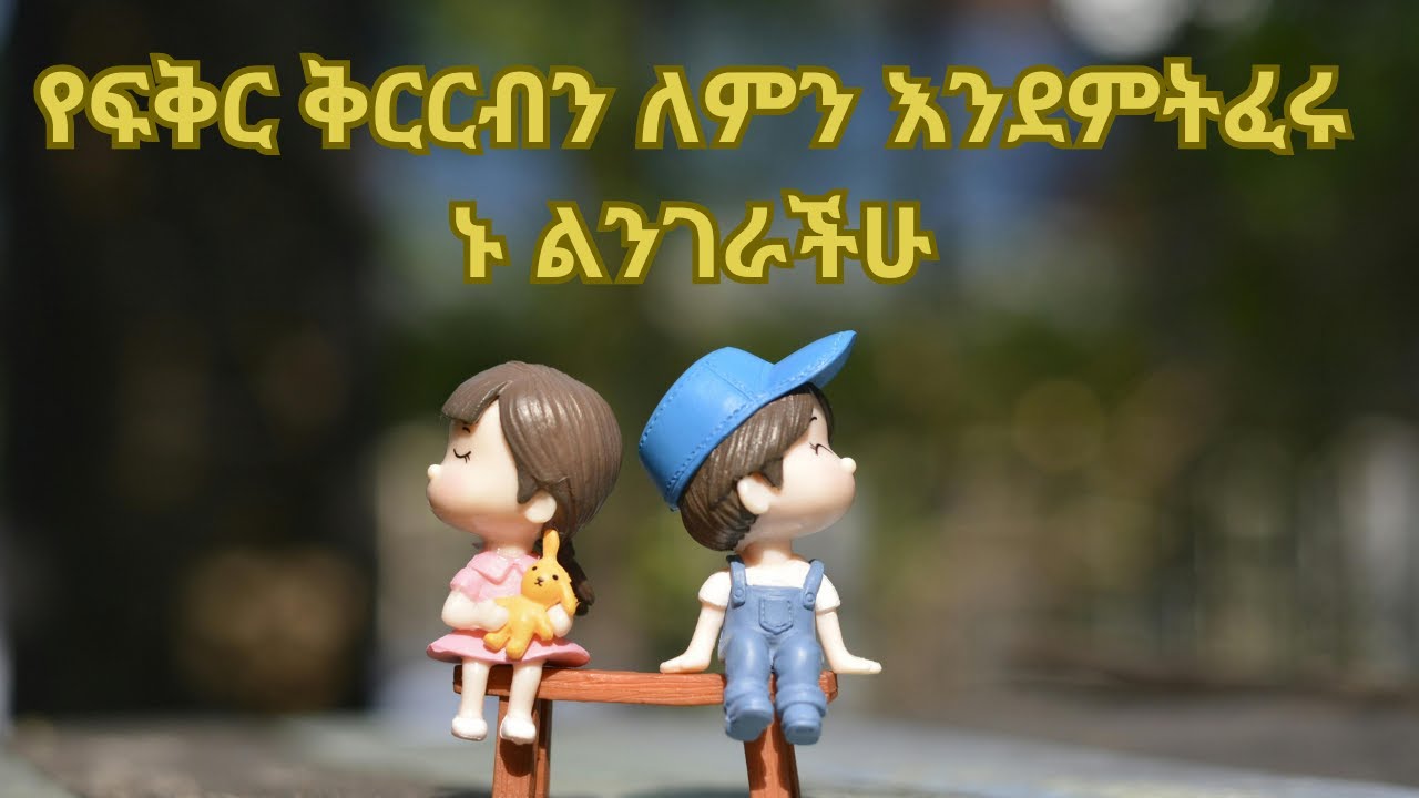 የፍቅር ቅርርብን የምትፈሩበት 3 ምክንያቶች: Why You're AFRAID of Intimacy in Amharic Ethiopia