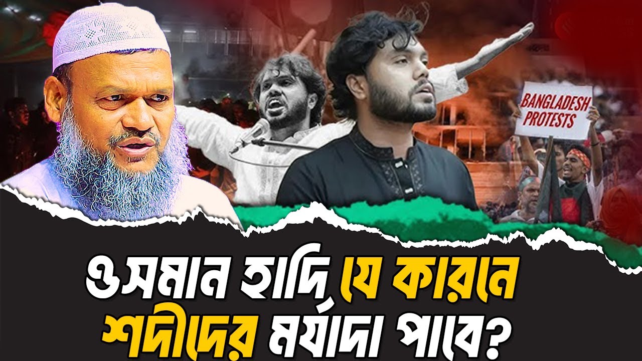 ওসমান হাদি যে কারনে শহীদের মর্যাদা পাবে । শায়খ আব্দুর রাজ্জাক বিন ইউসুফ । Abdur Razzak Bin Yousuf