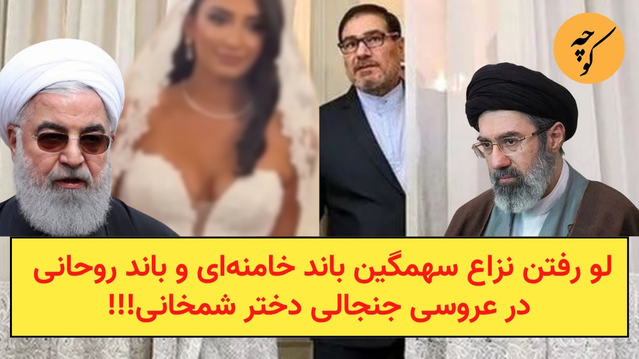 لو رفتن نزاع سهمگین باند خامنه‌ای و باند روحانی در عروسی جنجالی دختر شمخانی!!!