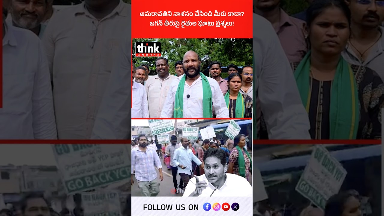 అమరావతిని నాశనం చేసింది మీరు కాదా? జగన్ తీరుపై రైతుల ఘాటు ప్రశ్నలు! #ysjagan #amaravatifarmers #ycp