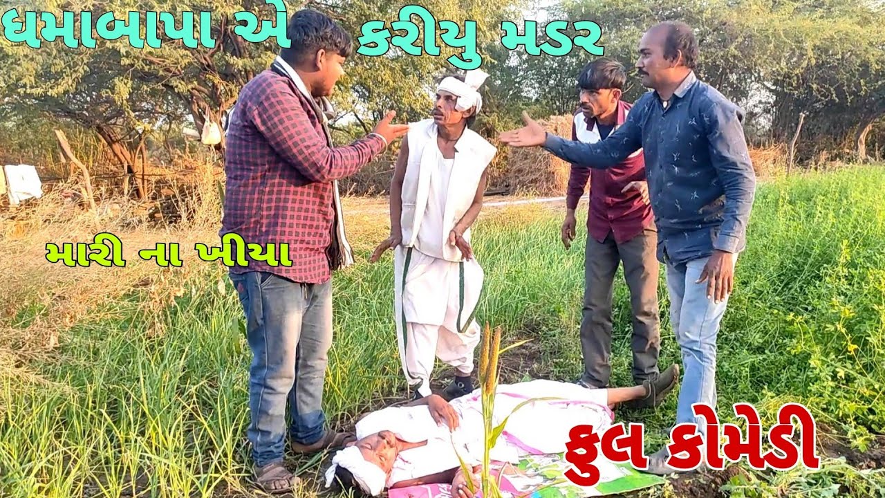 ધમા એ કરીયુ મડર #dhamocomedy #comedy #gujaraticomedy