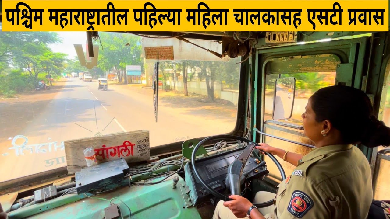 पश्चिम महाराष्ट्रातील पहिल्या महिला चालकासह एसटी प्रवास प्रवास 🔥Journey with msrtc lady Driver