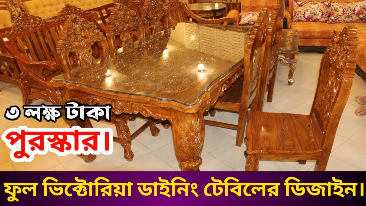 ফুল ভিক্টোরিয়া ডাইনিং টেবিলের ডিজাইন।Daining TableTable।Victoria Daining Table Design