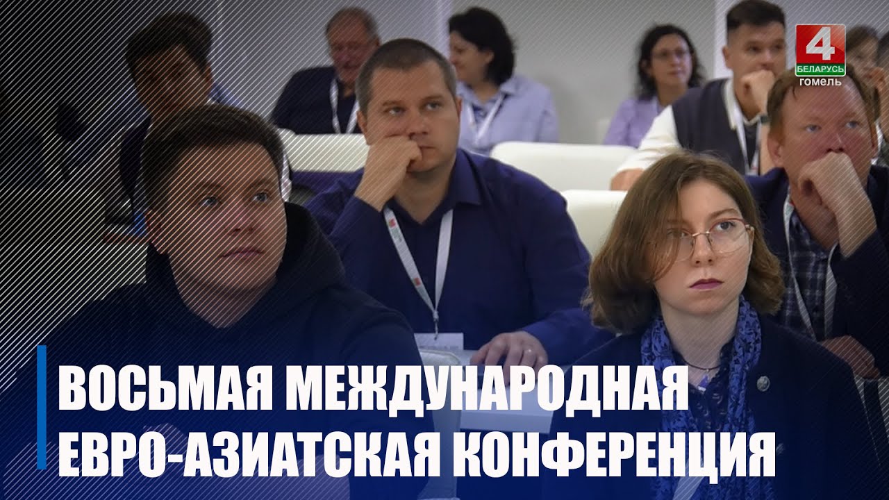 VII международная Евро-Азиатская конференция &laquo;Золь-гель &ndash; 2025&raquo; стартовала в Гомеле