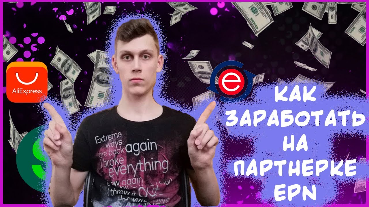 Как ЗАРАБОТАТЬ на AliExpress? Заработок на EPN (Урок 1)