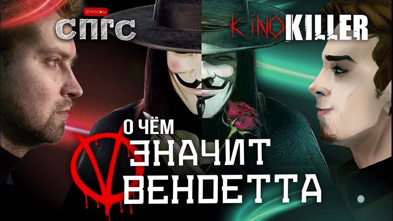 КОМИКС или ФИЛЬМ? | разбор V ЗНАЧИТ ВЕНДЕТТА | СПГС vs. KinoKiller