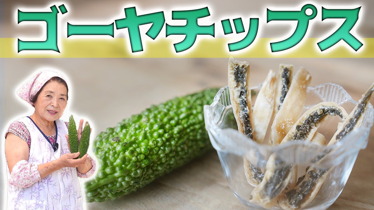 【農家直伝】ゴーヤチップス（スティック）の作り方｜簡単ゴーヤのお菓子レシピ
