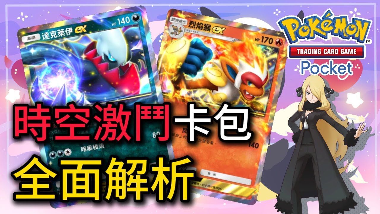 哪些卡片必須優先入手？155 張新卡衝擊環境！【Pokémon TCG Pocket】