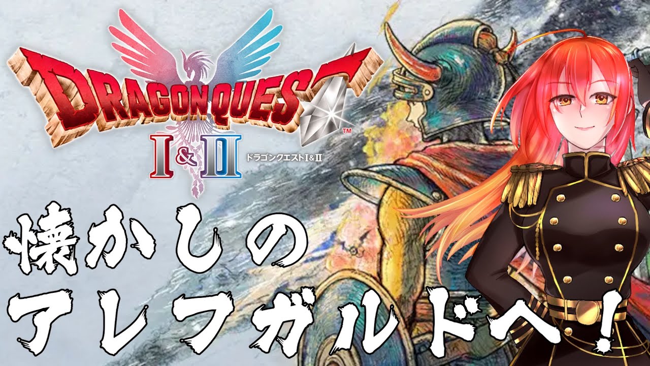 【ドラクエⅠ&Ⅱ HD-2D版】懐かしのドラクエⅠ！リメイク楽しみ尽くす！【紅楚サイカ】