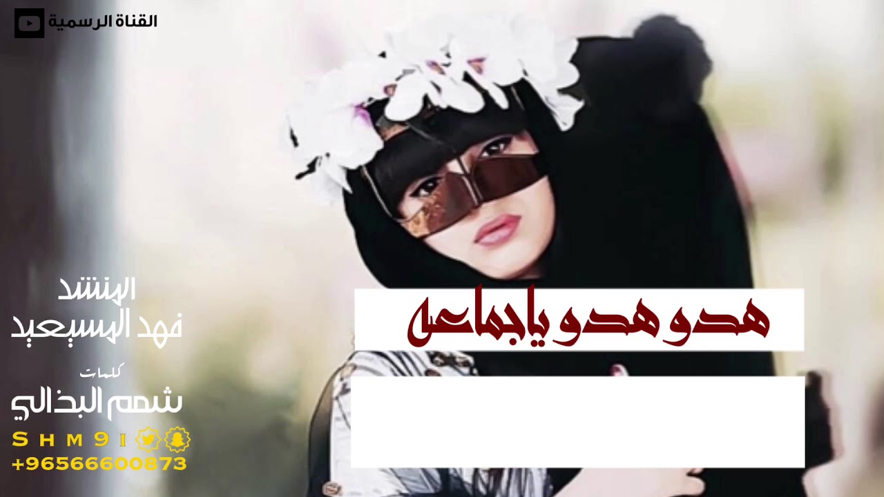 شيله حماسيه | هدو هدو ياجماعه | اداء فهد المسيعيد كلمات شمم البذالي