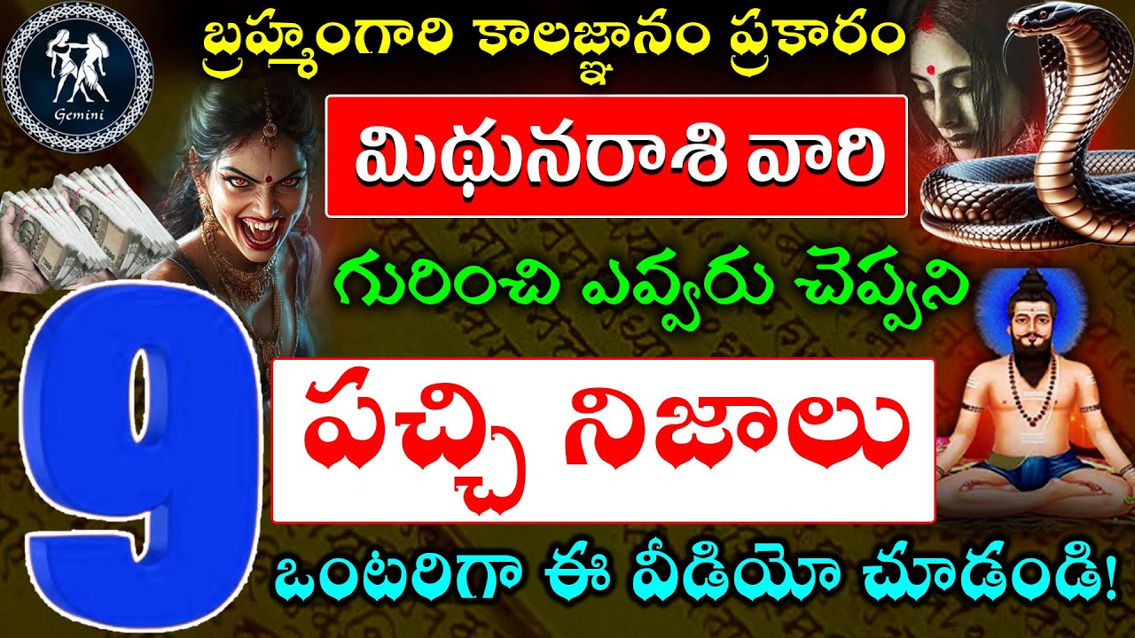 బ్రహ్మంగారి కాలజ్ఞానం ప్రకారం మిథున రాశి వారి  గురించి ఎవ్వరు చెప్పని  9 పచ్చి నిజాలు