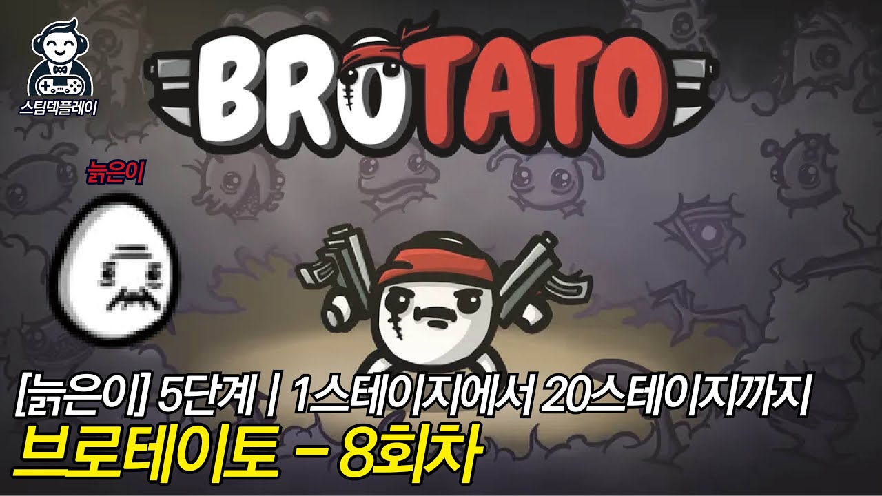 [브로테이토] 008.늙은이로 1스테이지에서 20스테이지 까지(5단계)
