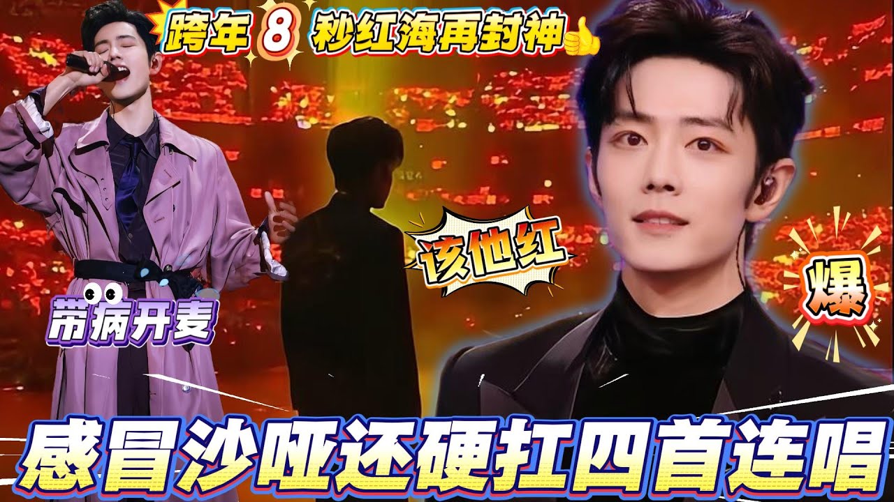 2025跨晚肖战带病全开麦稳如CD，感冒沙哑还硬扛四首连唱，被粉丝的应援操作感动到哭！实现跨年 8秒红海再封神！跨年红海不止是震撼，更是戳心窝的浪漫！#xiaozhan #肖战 #跨年 #肖战电视剧