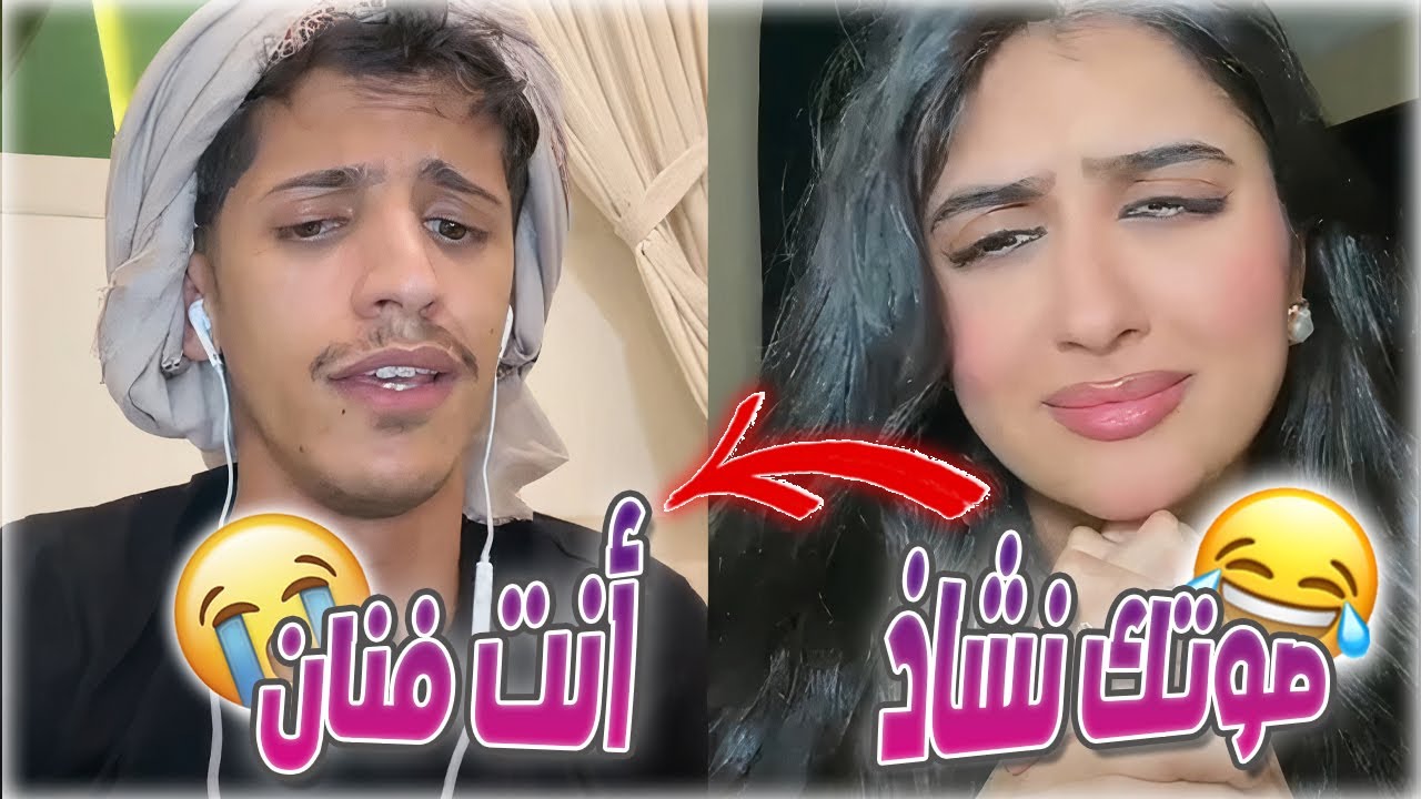 سعود بن خميس مقلب مغربية تقول صوتك نشاذ و يصدمها بالمواويل العراقية على طلبها