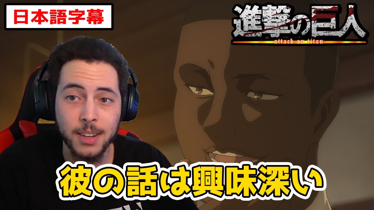 オニャンコポンの発言から多様性の素晴らしさを語るニキ【進撃の巨人4期9話】【日本語字幕】【海外の反応】