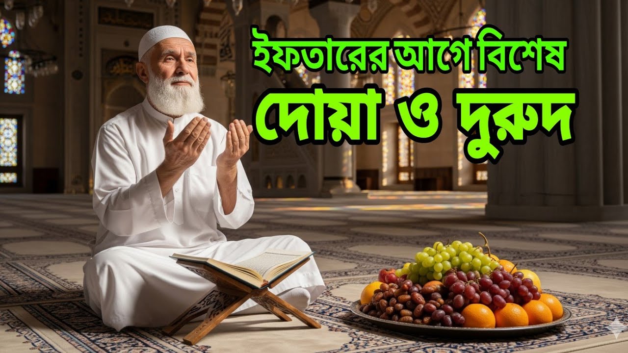 ইফতারের ঠিক আগ মুহূর্তের বিশেষ দোয়া | আল্লাহ কখনো এই দোয়া ফিরিয়ে দেন না