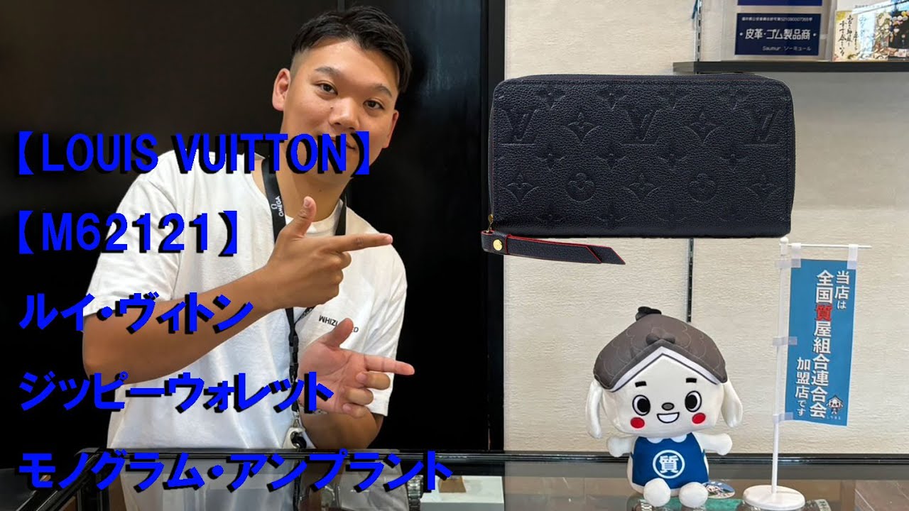 【LOUIS VUITTON】【M62121】ルイ・ヴィトン　ジッピーウォレット　モノグラム・アンプラント　中古ランクA