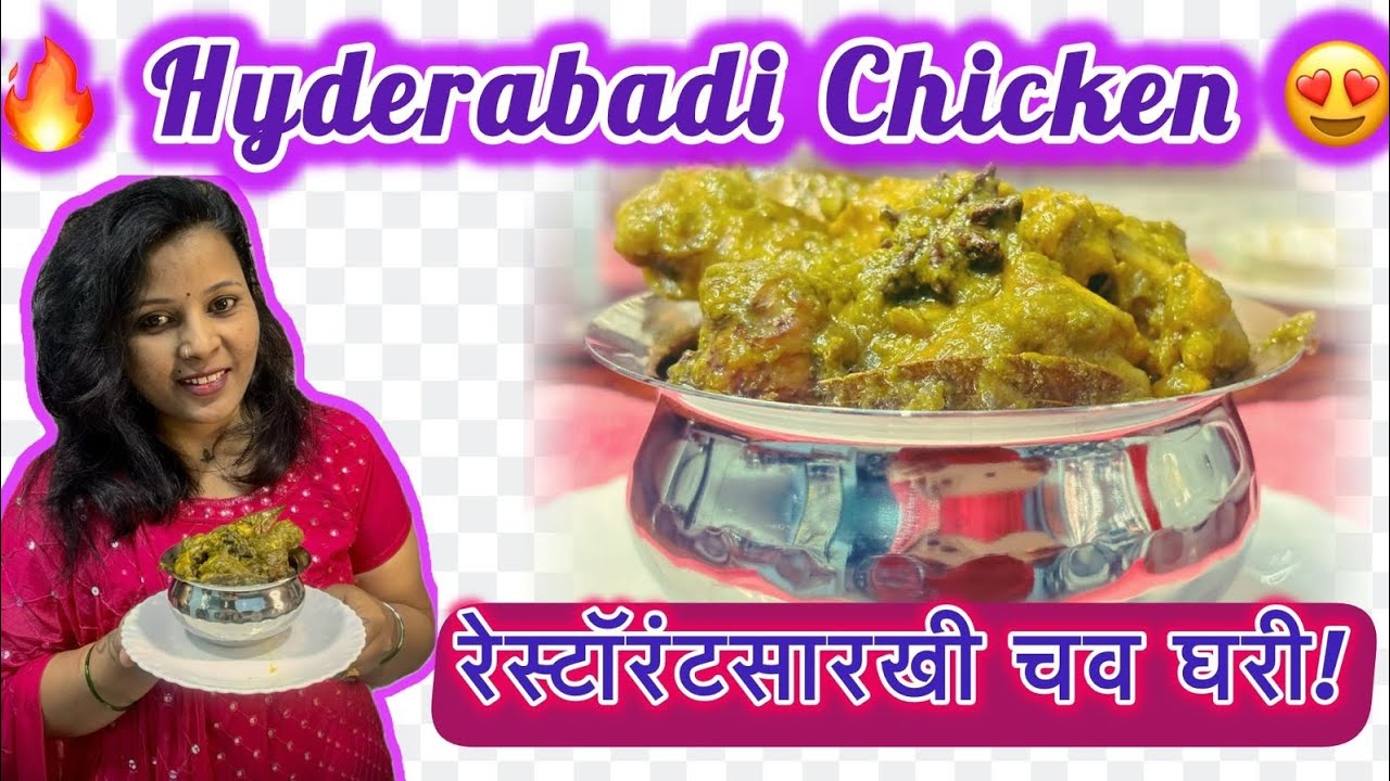 Hyderabadi Chicken Recipe in Marathi | हॉटेलसारखी चव घरच्या घरी#chikenreceipe#हैद्राबादी चिकन 