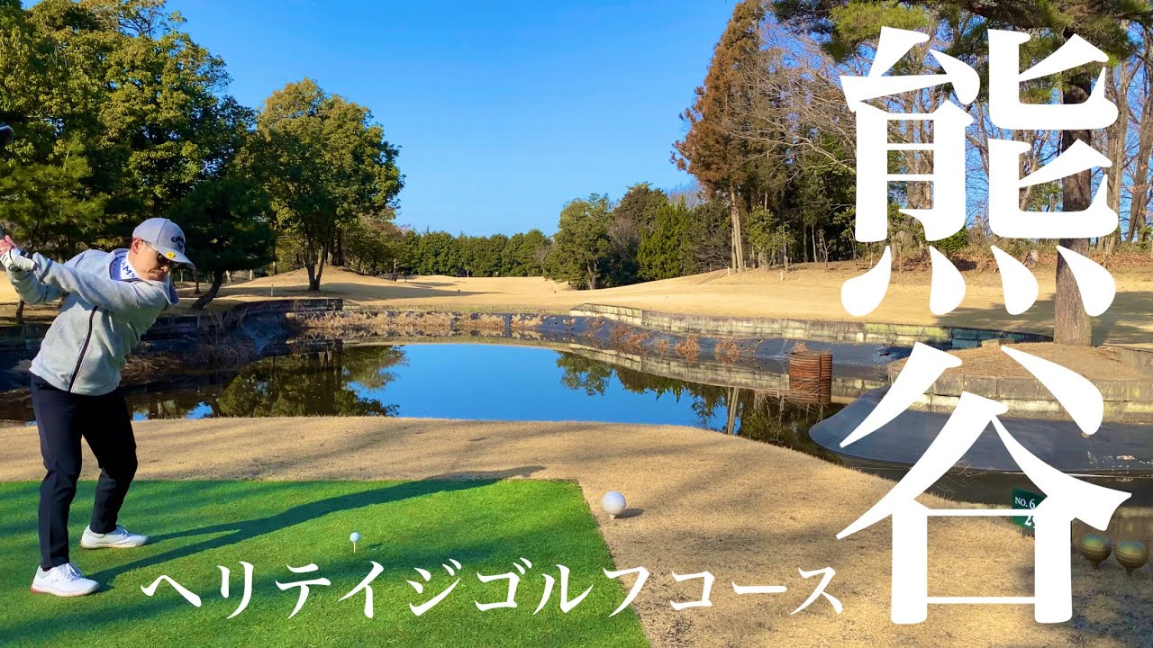【ゴルフ歴1年7ヶ月】都心から近い！立派なゴルフ場発見！ inヘリテイジゴルフコース