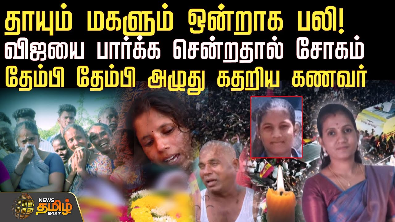 தாயும் மகளும் ஒன்றாக பலி! விஜயை பார்க்க சென்றதால் சோகம்.. தேம்பி தேம்பி அழுது கதறிய கணவர்