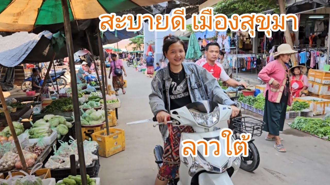 #เที่ยวลาวใต้ ตลาดสุขุมา #บรรยากาศบ้านๆ อากาศร้อนๆ #สาวลาว น่ารัก #เที่ยวลาว #สปปลาว #สาวลาวใต้