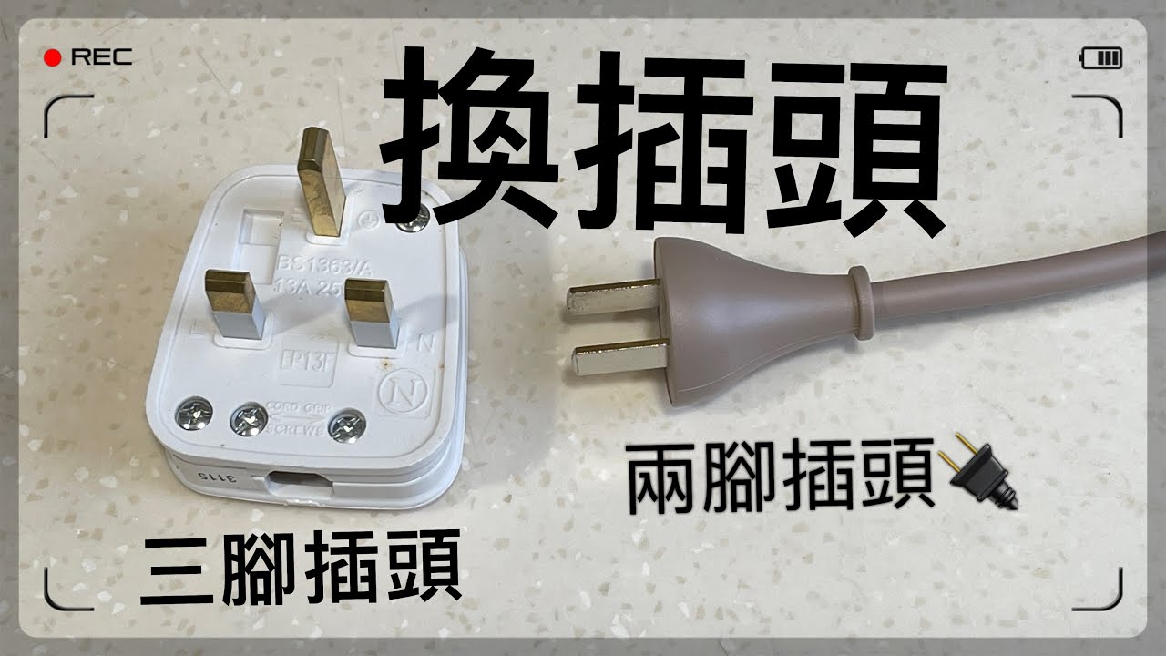 兩腳插轉三腳插頭｜港式插頭更換｜UK Power Plug Replace