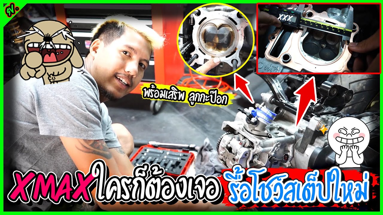 สาเหตุที่ไปต่อไม่ไหว รื้อกันเลย ลูกไร ปัญหาที่ใครก็ต้องเจอXmax l เติมแต่งซ่อม.