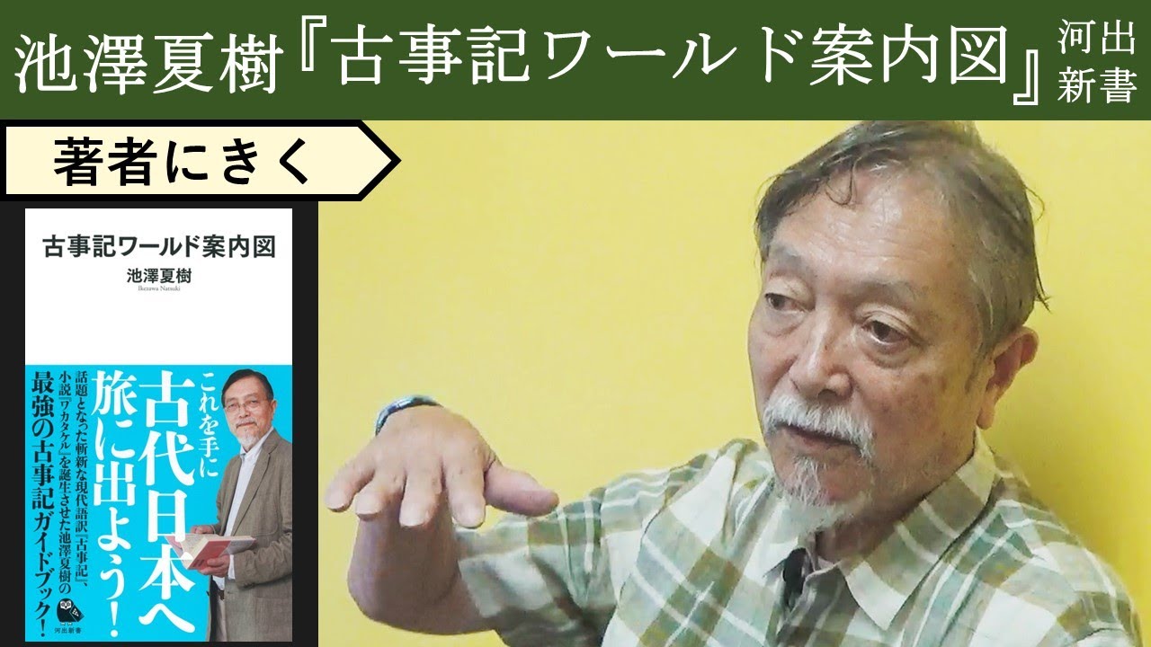 【池澤夏樹にきく】現代の作家には捻り出せない古事記が秘める想像力