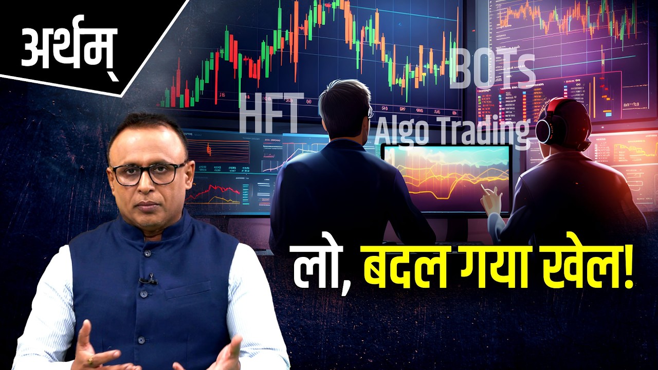 अब कौन हैं बाजारों के मालिक? Watch Artham with Anshuman Tiwari