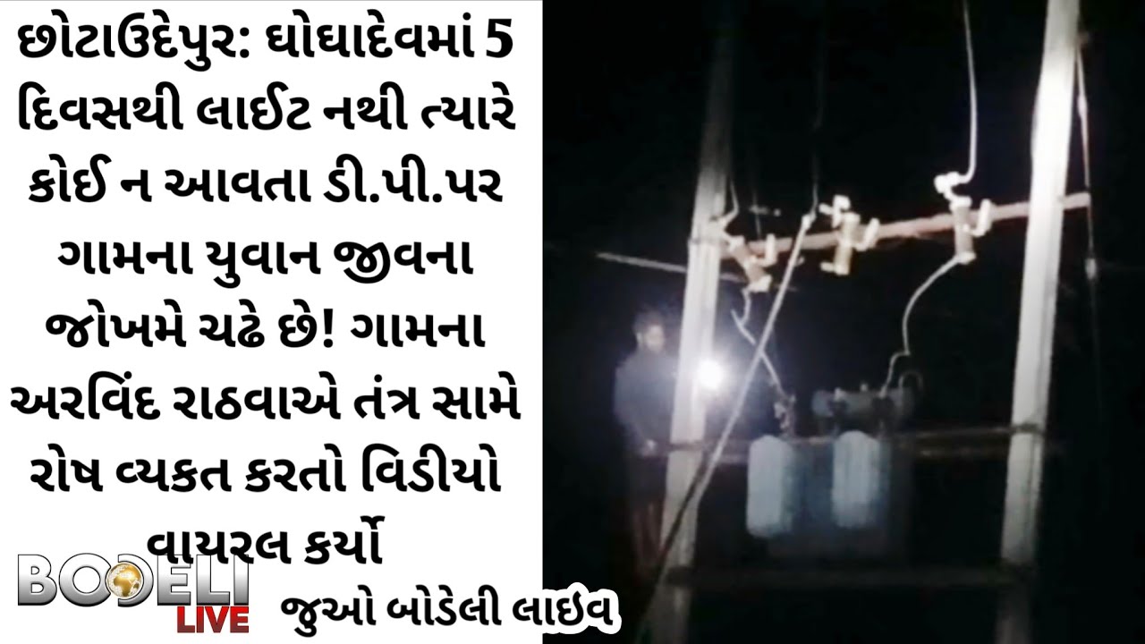 છોટાઉદેપુર: ઘોઘાદેવમાં 5 દિવસથી લાઈટ નથી ત્યારે કોઈ ન આવતા ડી.પી.પર ગામના યુવાન જીવના જોખમે ચઢે છે!